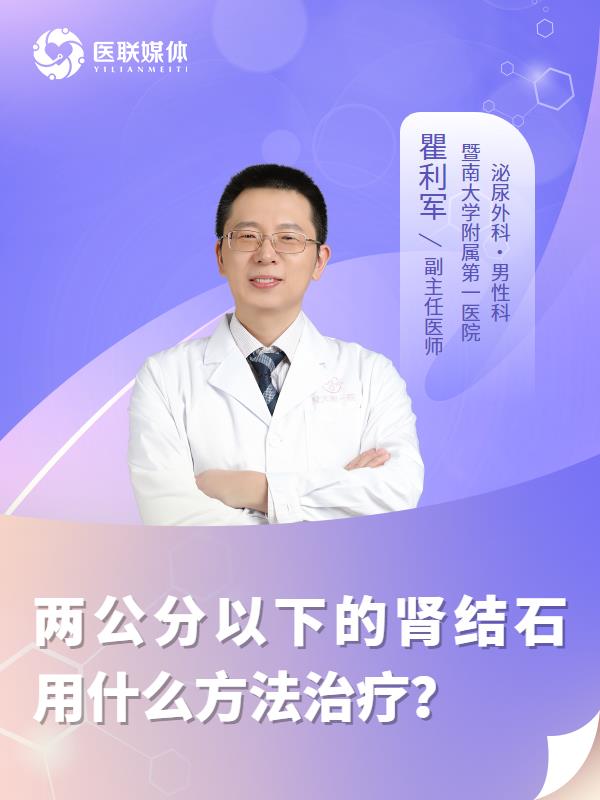 两公分以下的肾结石用什么方法治疗？