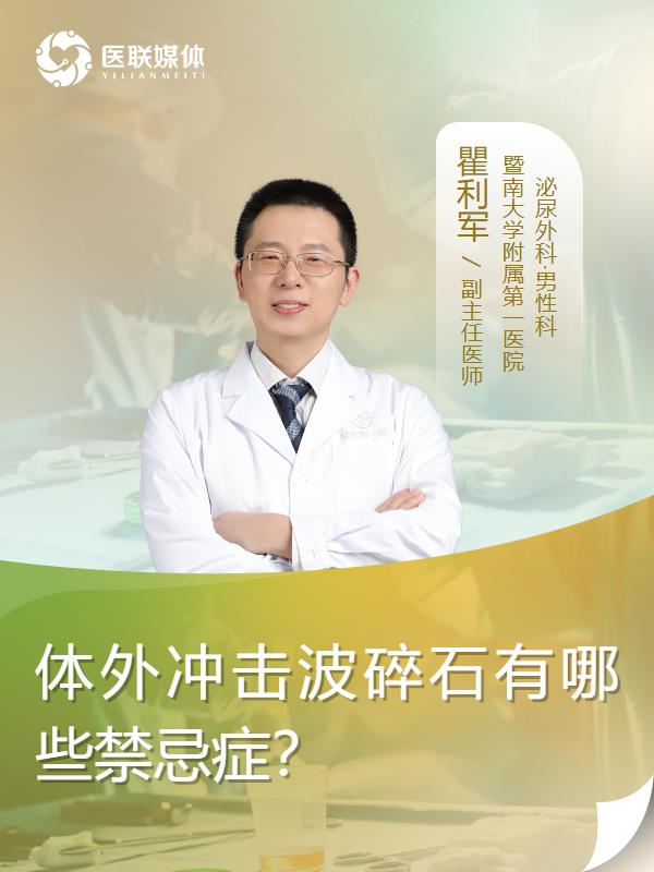 体外冲击波碎石有哪些禁忌症？