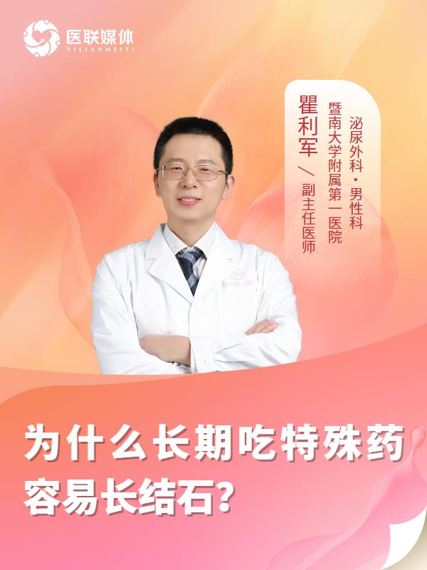 为什么长期吃特殊药容易长结石？