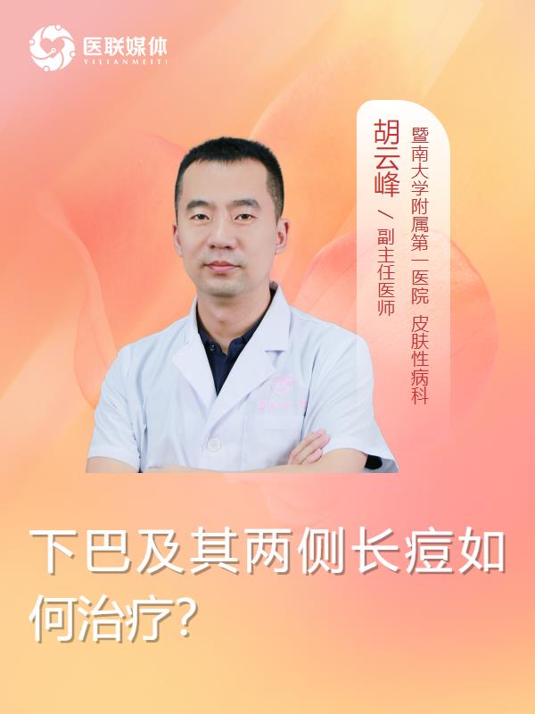 
下巴及其两侧长痘如何治疗？