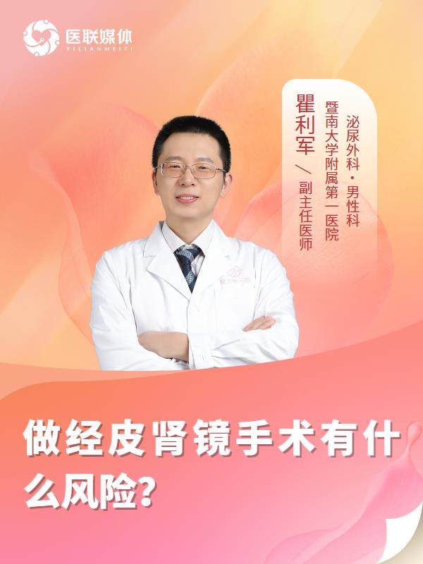 做经皮肾镜手术有什么风险？
