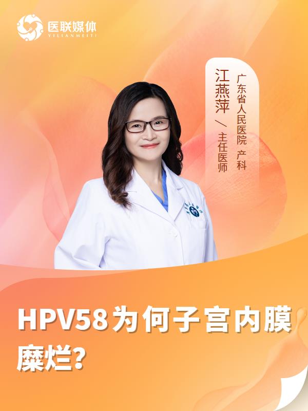 HPV58为何子宫内膜糜烂？