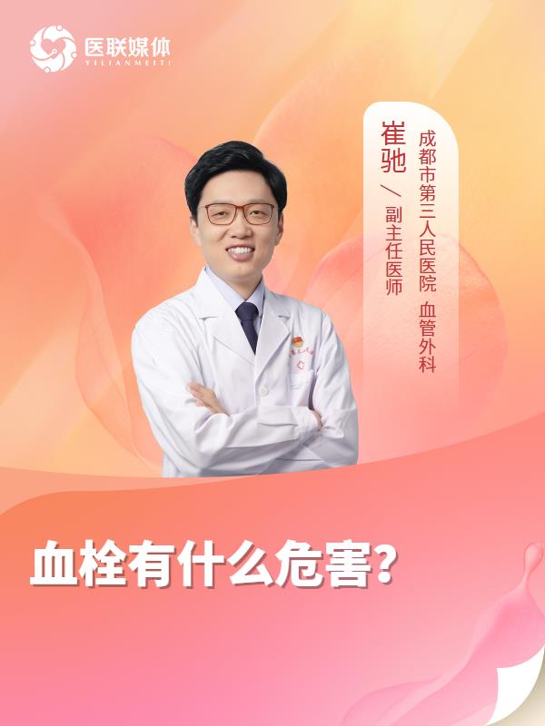 血栓有什么危害？