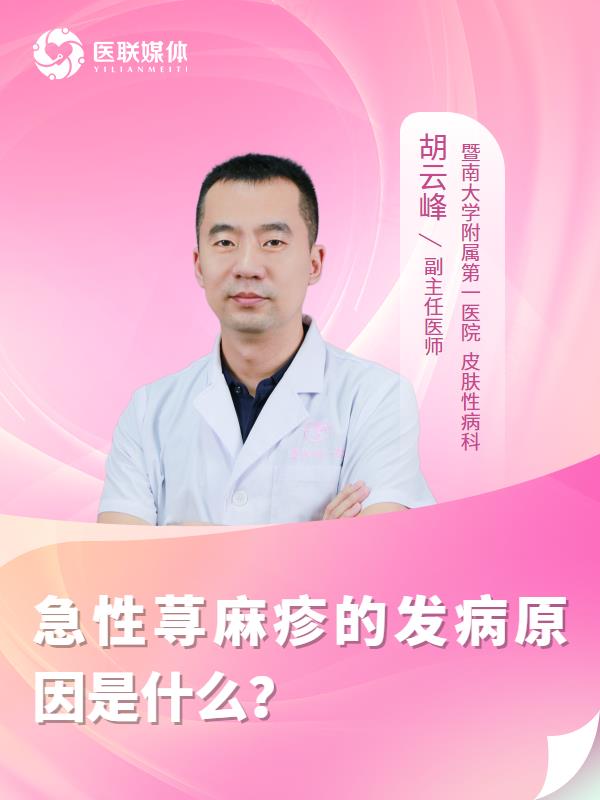 急性荨麻疹的发病原因是什么？