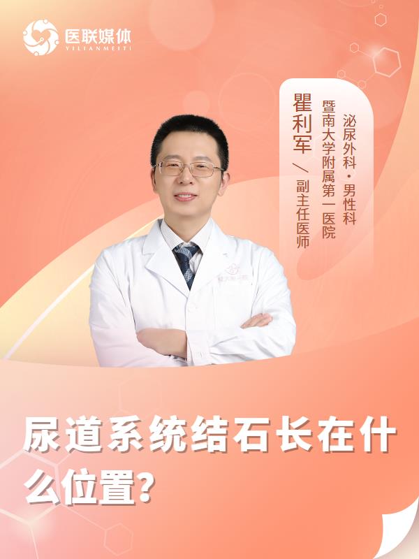 尿道系统结石长在什么位置？