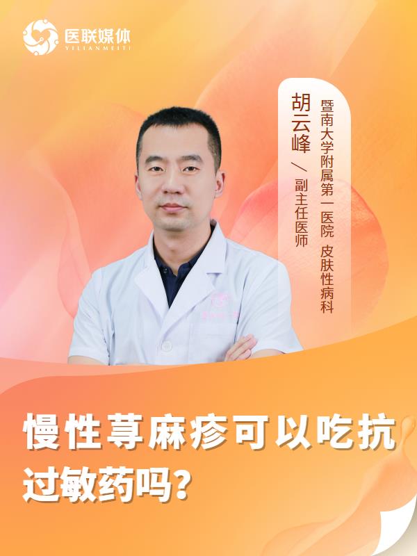 慢性荨麻疹可以吃抗过敏药吗？
