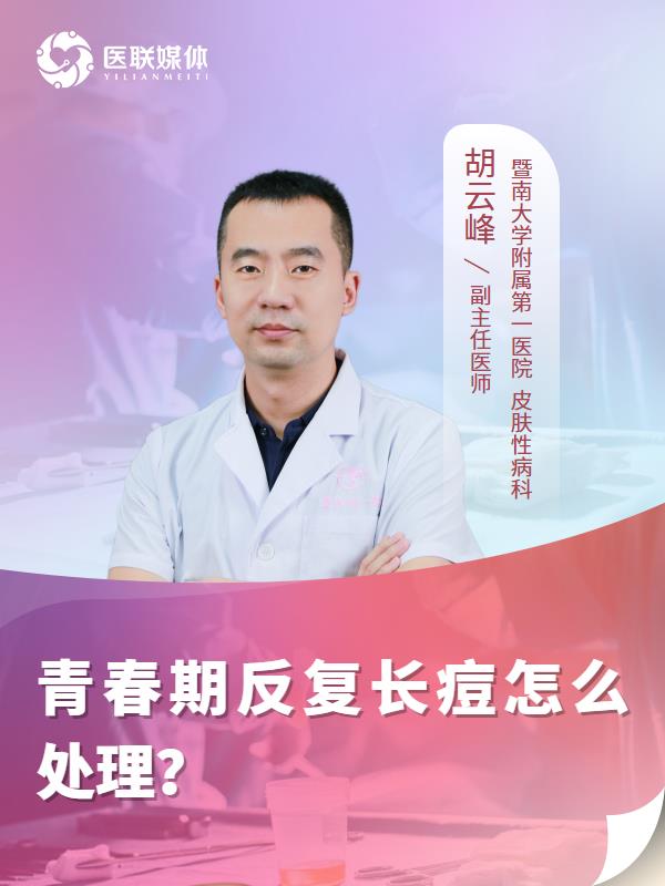 青春期反复长痘怎么处理？