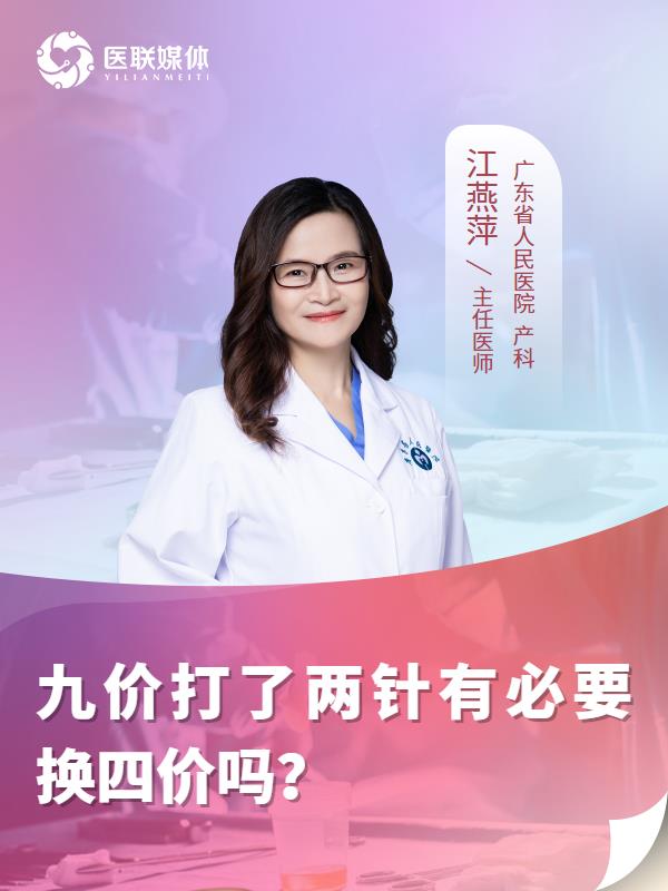 九价打了两针有必要换四价吗？