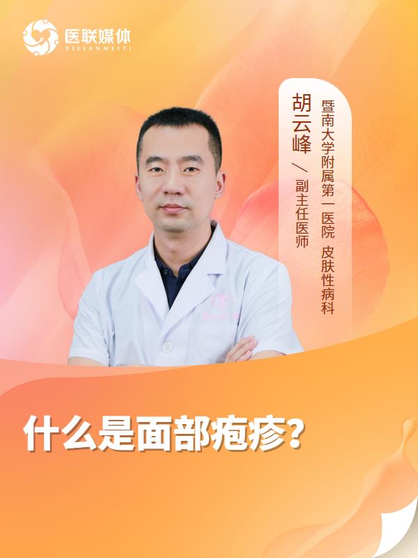 什么是面部疱疹？