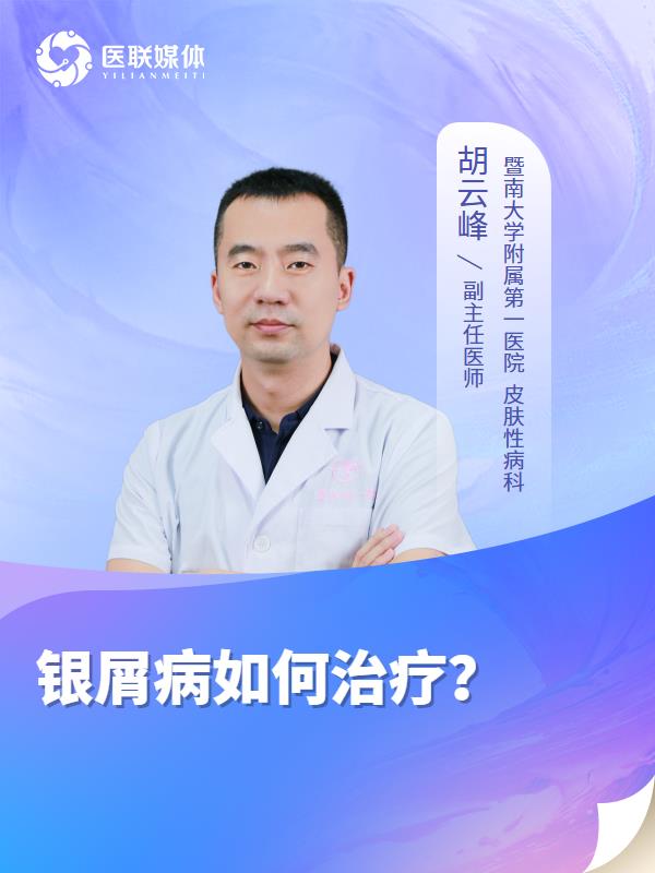 银屑病如何治疗？