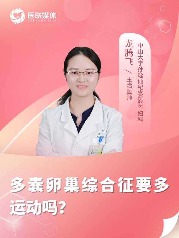 多囊卵巢综合征要多运动吗？