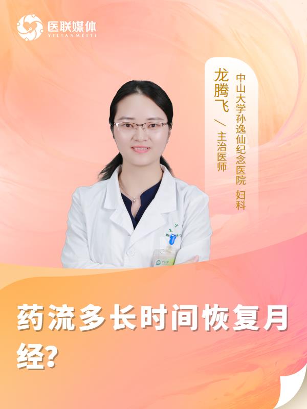 药流多长时间恢复月经？