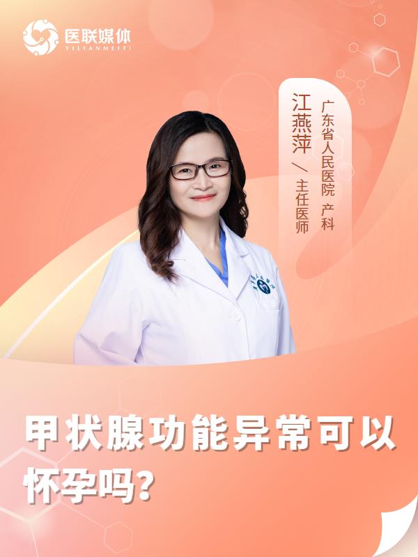 甲状腺功能异常可以怀孕吗？