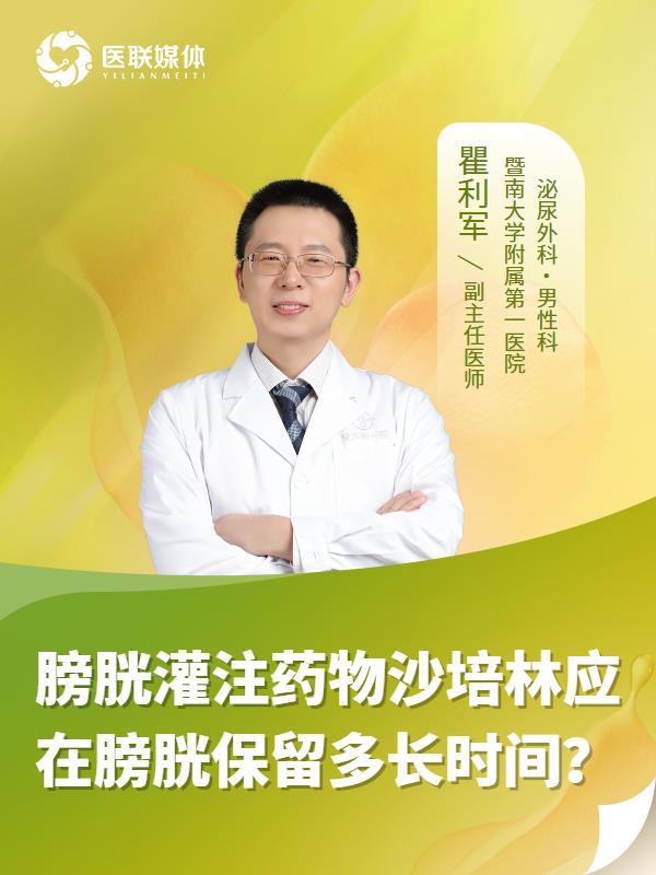 膀胱灌注药物沙培林应在膀胱保留多长时间？