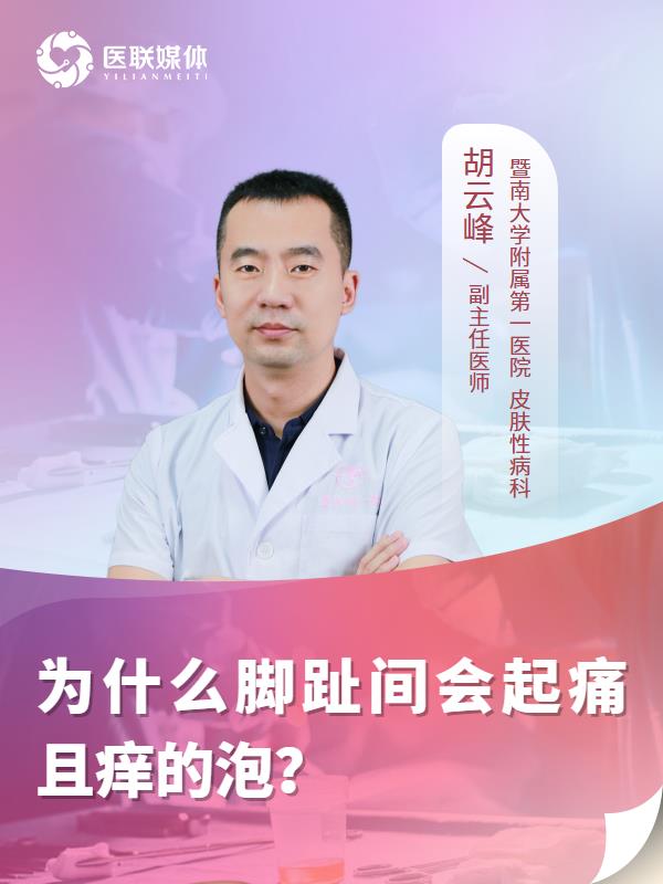 为什么脚趾间会起痛且痒的泡？