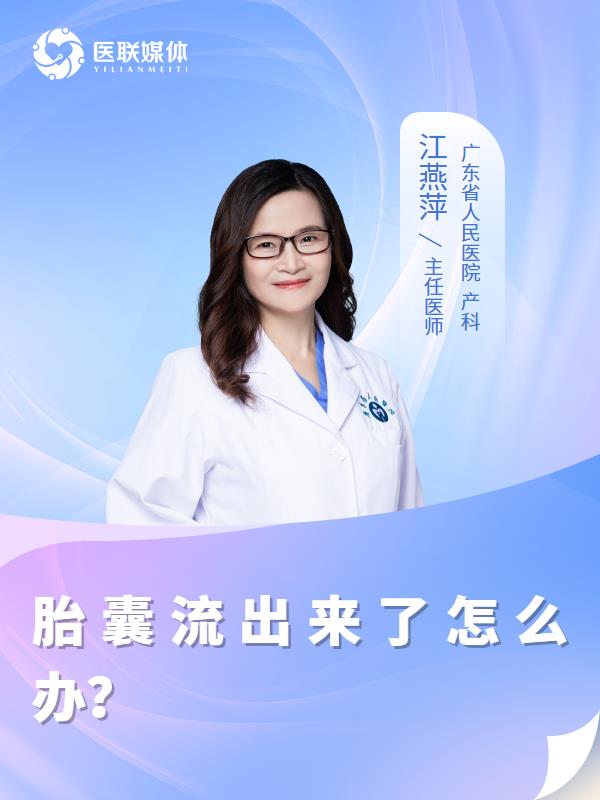 胎囊流出来了怎么办？