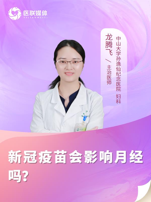 新冠疫苗会影响月经吗？