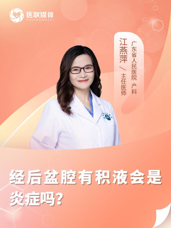 经后盆腔有积液会是炎症吗？