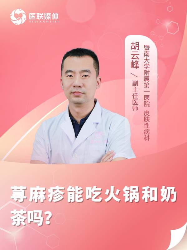 荨麻疹能吃火锅和奶茶吗？