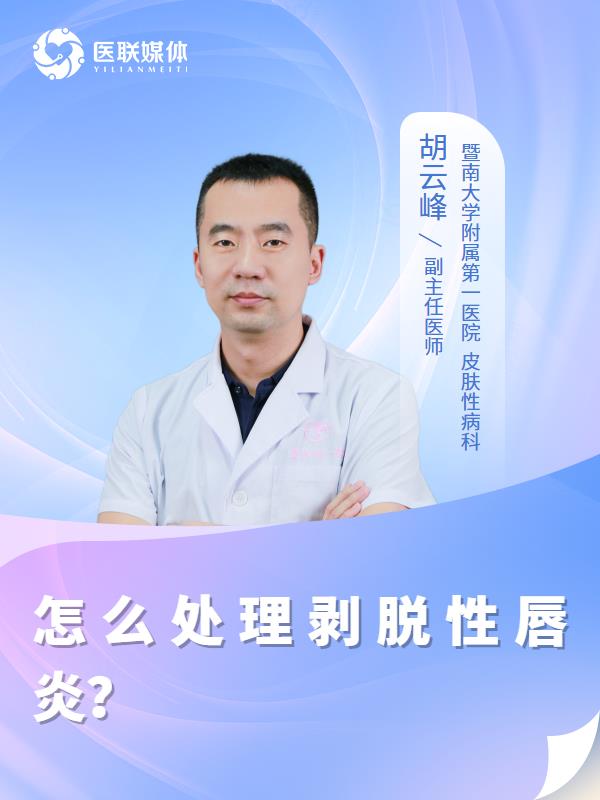 怎么处理剥脱性唇炎？