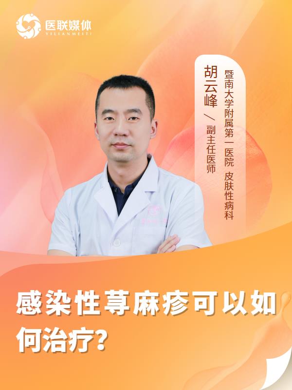感染性荨麻疹可以如何治疗？