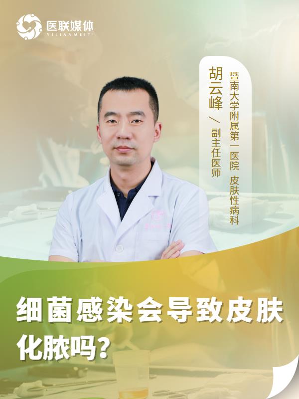 细菌感染会导致皮肤化脓吗？
