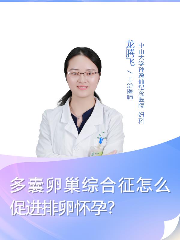 多囊卵巢综合征怎么促进排卵怀孕？
