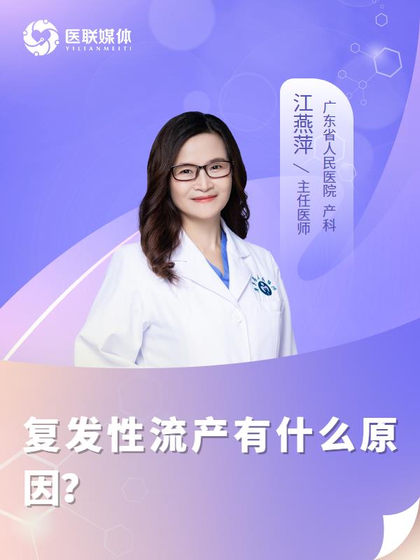 复发性流产有什么原因？