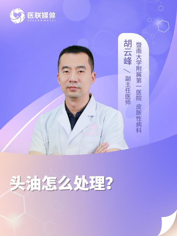 头油怎么处理？