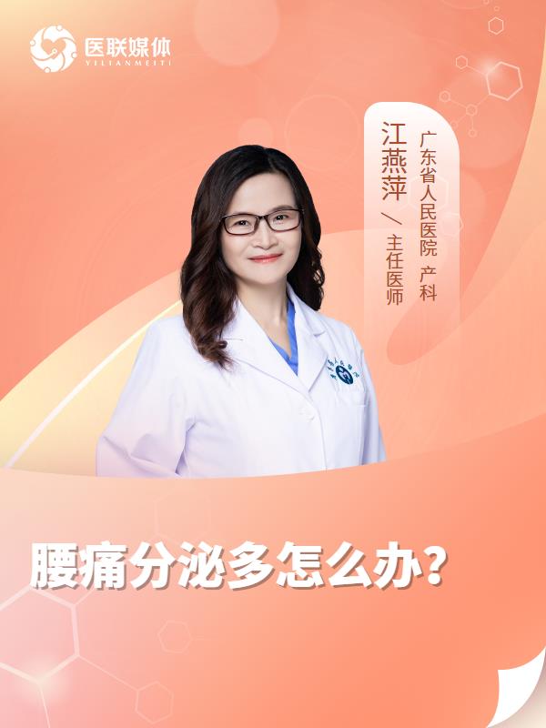 腰痛分泌多怎么办？
