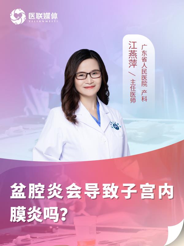 盆腔炎会导致子宫内膜炎吗？