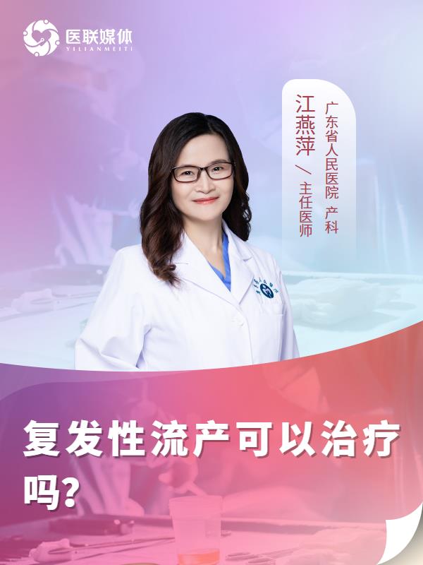 复发性流产可以治疗吗？