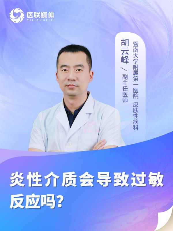 炎性介质会导致过敏反应吗？