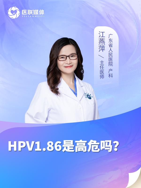 HPV1.86是高危吗？