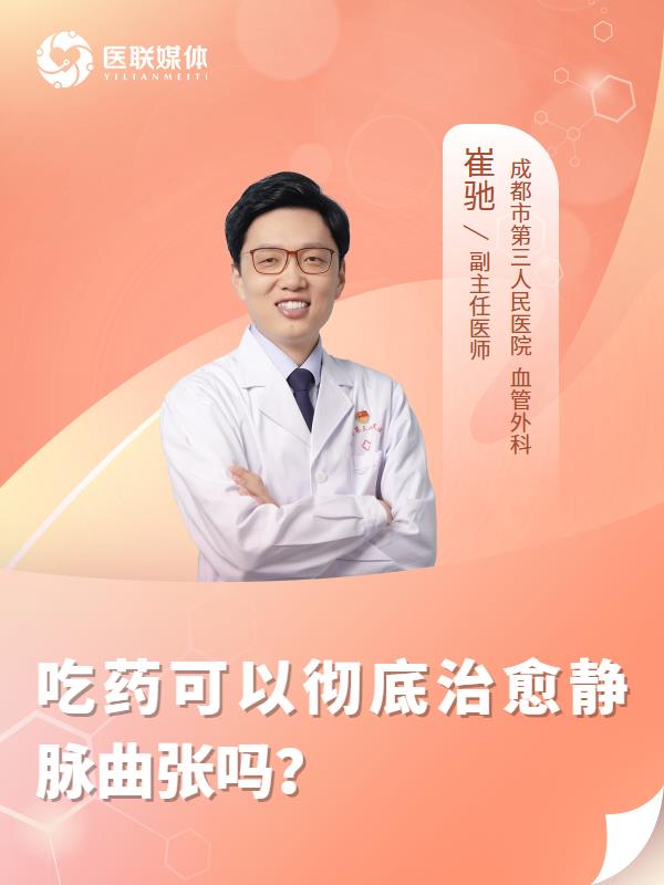 吃药可以彻底治愈静脉曲张吗？