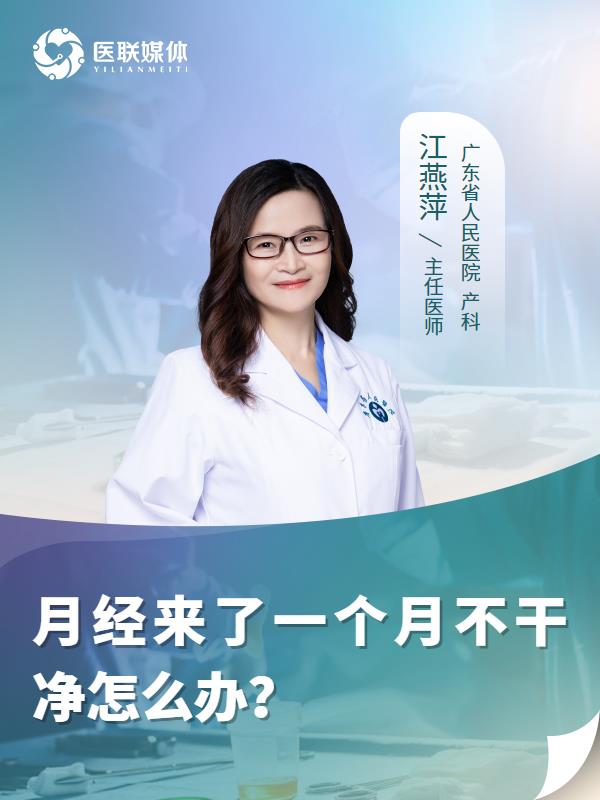 月经来了一个月不干净怎么办？