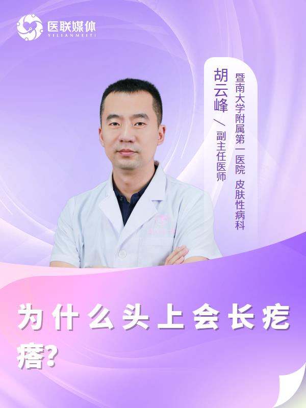 为什么头上会长疙瘩？