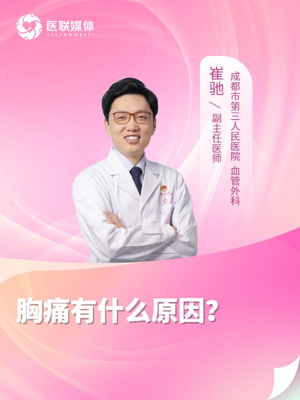 胸痛有什么原因？