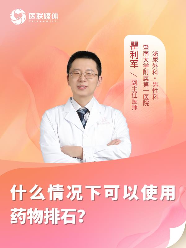 什么情况下可以使用药物排石？