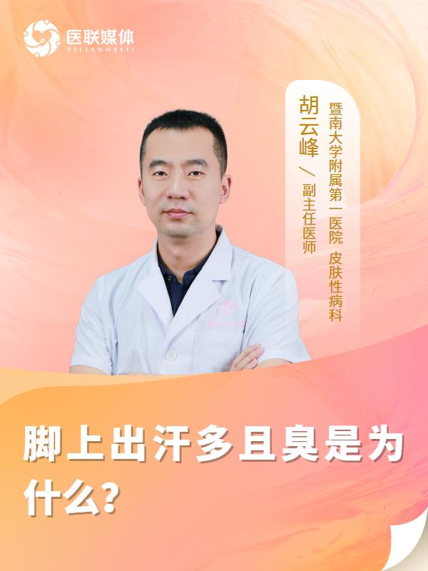 脚上出汗多且臭是为什么？