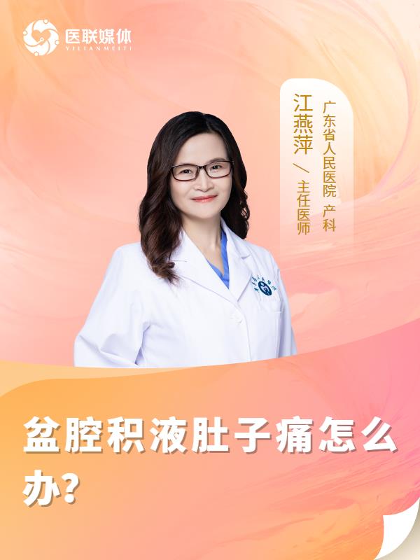 盆腔积液肚子痛怎么办？