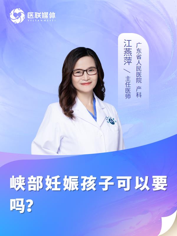峡部妊娠孩子可以要吗？