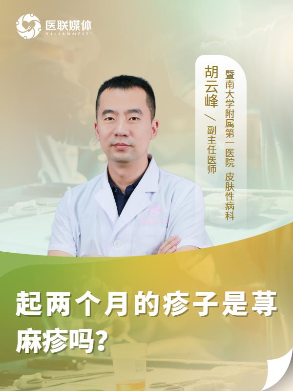 起两个月的疹子是荨麻疹吗？
