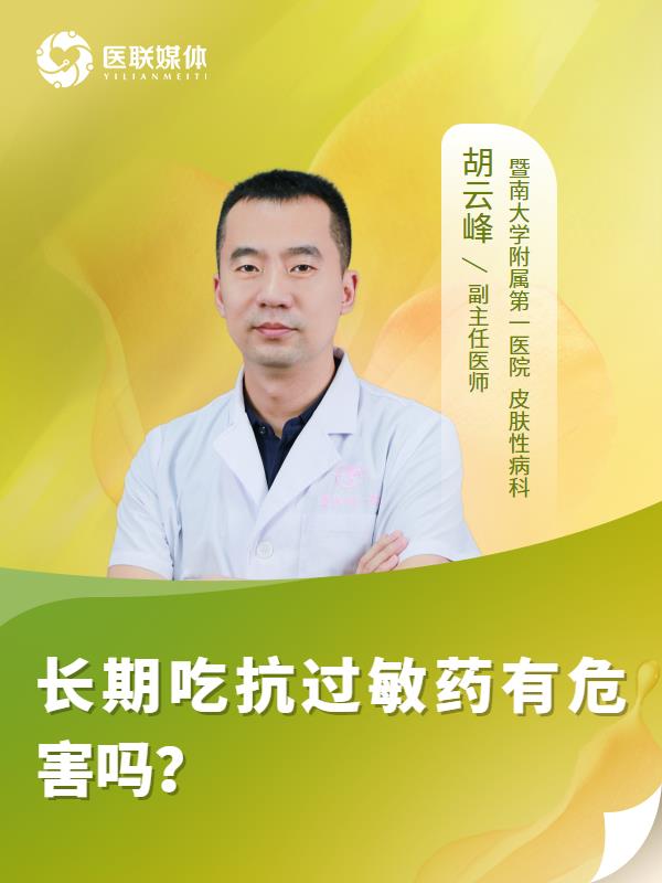长期吃抗过敏药有危害吗？