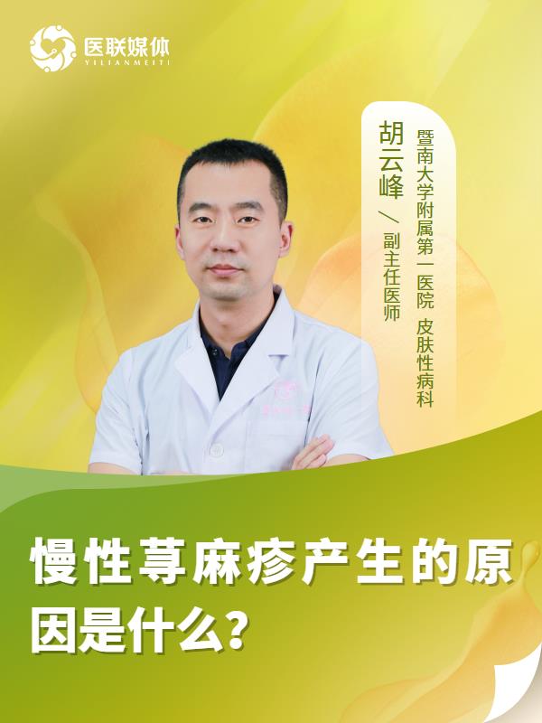 慢性荨麻疹产生的原因是什么？