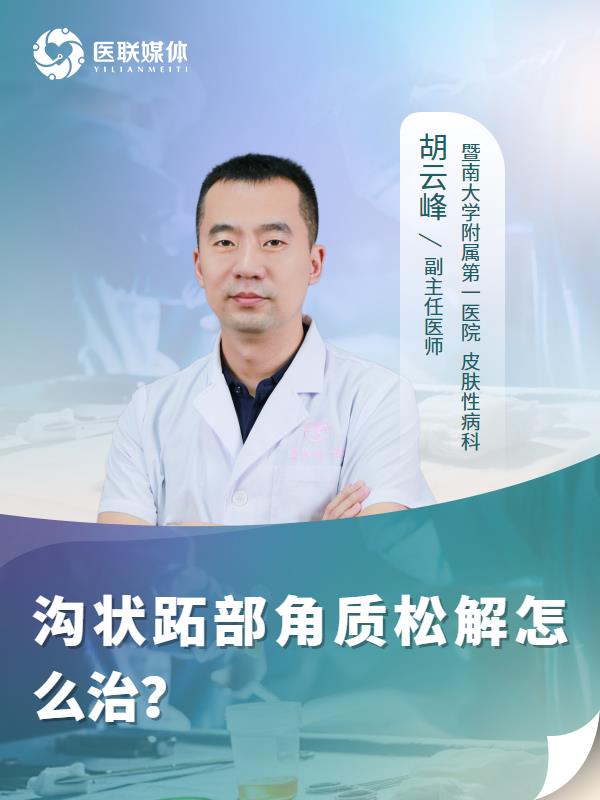 沟状跖部角质松解怎么治？