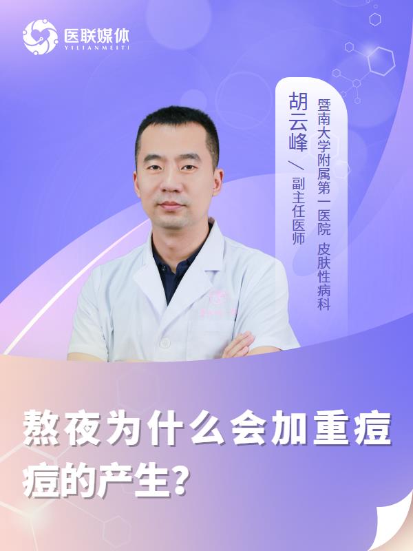 熬夜为什么会加重痘痘的产生？