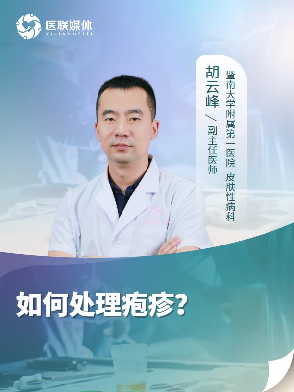 如何处理疱疹？