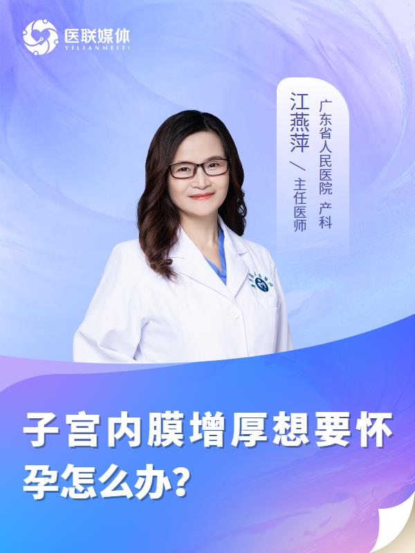 子宫内膜增厚想要怀孕怎么办？