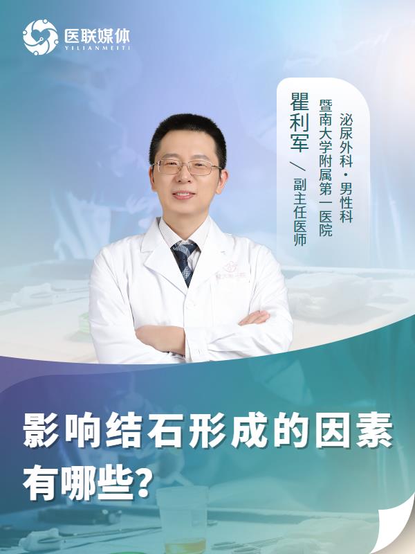 影响结石形成的因素有哪些？